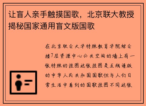 让盲人亲手触摸国歌，北京联大教授揭秘国家通用盲文版国歌