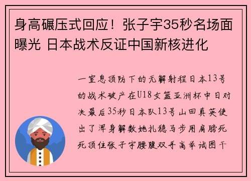 身高碾压式回应!张子宇35秒名场面曝光 日本战术反证中国新核进化