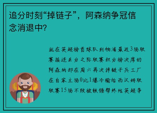 追分时刻“掉链子”,阿森纳争冠信念消退中?