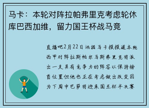 马卡:本轮对阵拉帕弗里克考虑轮休库巴西加维,留力国王杯战马竞