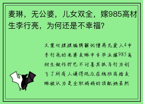 麦琳,无公婆,儿女双全,嫁985高材生李行亮,为何还是不幸福?