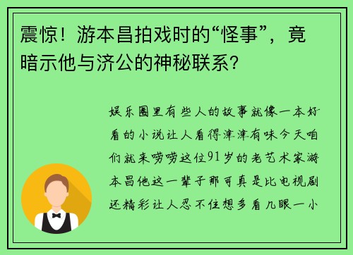 震惊!游本昌拍戏时的“怪事”,竟暗示他与济公的神秘联系?