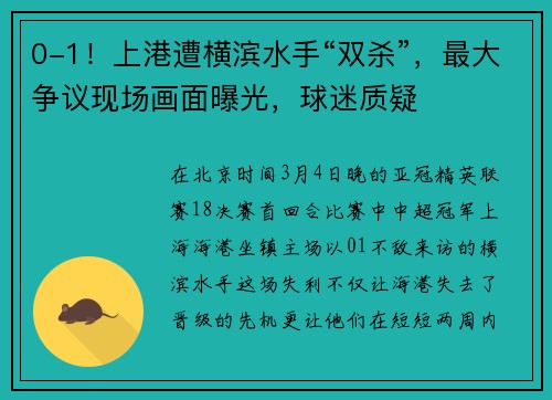 0-1！上港遭横滨水手“双杀”，最大争议现场画面曝光，球迷质疑