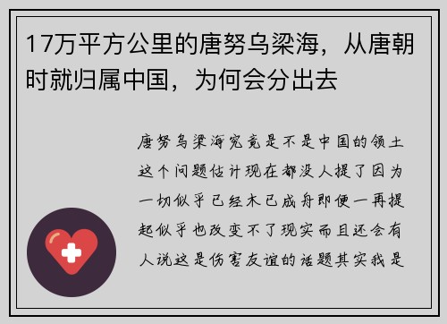 17万平方公里的唐努乌梁海,从唐朝时就归属中国,为何会分出去