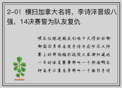 2-0!横扫加拿大名将,李诗沣晋级八强,14决赛誓为队友复仇
