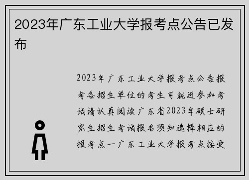 2023年广东工业大学报考点公告已发布