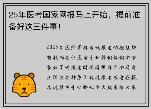 25年医考国家网报马上开始，提前准备好这三件事！