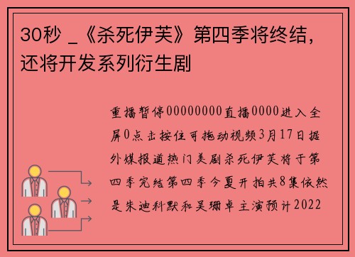 30秒 _《杀死伊芙》第四季将终结，还将开发系列衍生剧