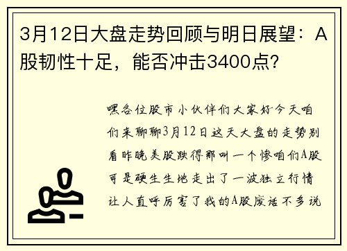 3月12日大盘走势回顾与明日展望:A股韧性十足,能否冲击3400点?