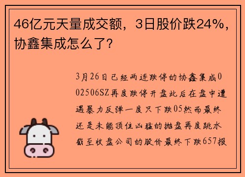 46亿元天量成交额，3日股价跌24%，协鑫集成怎么了？
