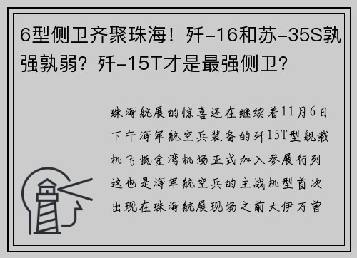 6型侧卫齐聚珠海!歼-16和苏-35S孰强孰弱?歼-15T才是最强侧卫?