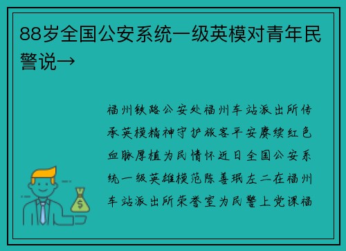 88岁全国公安系统一级英模对青年民警说→