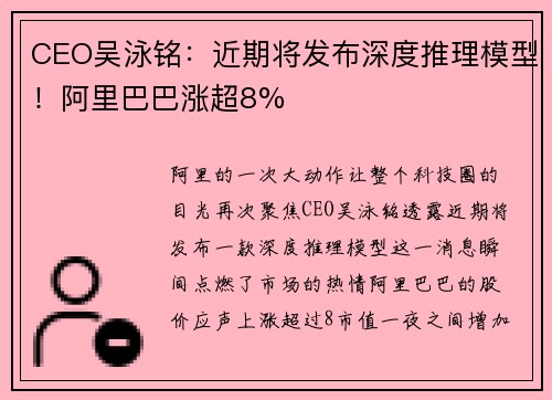 CEO吴泳铭：近期将发布深度推理模型！阿里巴巴涨超8%