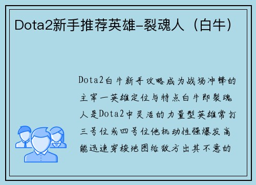 Dota2新手推荐英雄-裂魂人（白牛）