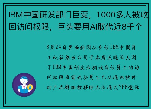 IBM中国研发部门巨变,1000多人被收回访问权限,巨头要用AI取代近8千个岗位