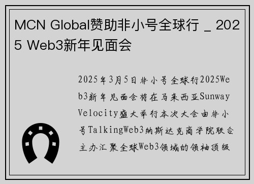 MCN Global赞助非小号全球行 _ 2025 Web3新年见面会