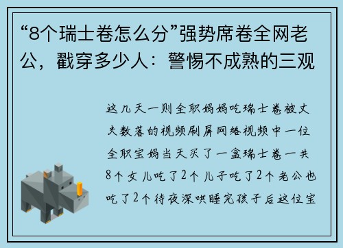 “8个瑞士卷怎么分”强势席卷全网老公,戳穿多少人:警惕不成熟的三观