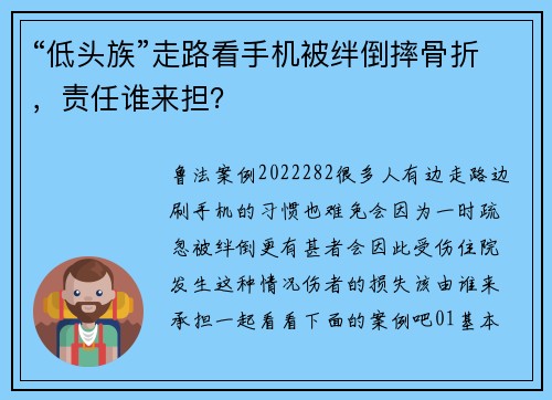 “低头族”走路看手机被绊倒摔骨折，责任谁来担？