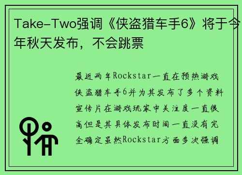 Take-Two强调《侠盗猎车手6》将于今年秋天发布,不会跳票