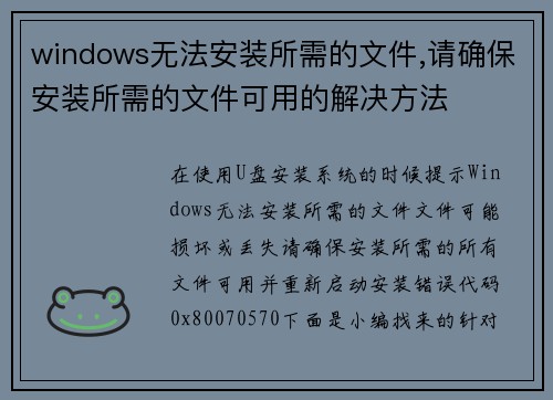 windows无法安装所需的文件,请确保安装所需的文件可用的解决方法