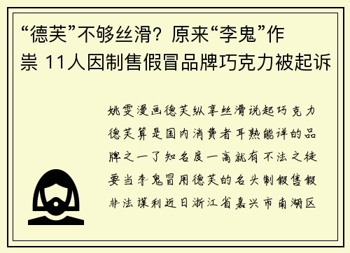 “德芙”不够丝滑？原来“李鬼”作祟 11人因制售假冒品牌巧克力被起诉