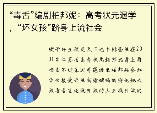 “毒舌”编剧柏邦妮：高考状元退学，“坏女孩”跻身上流社会