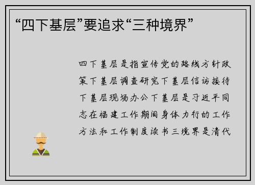 “四下基层”要追求“三种境界”