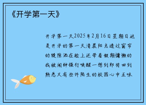 《开学第一天》