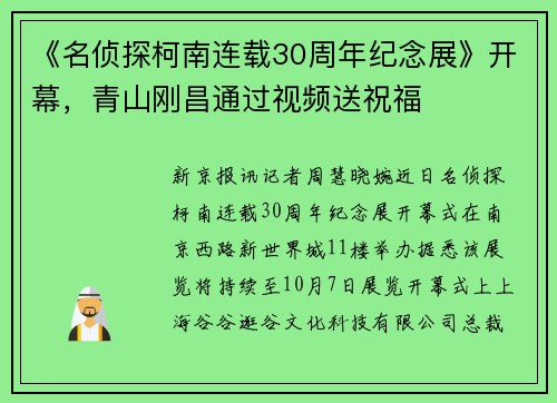 《名侦探柯南连载30周年纪念展》开幕，青山刚昌通过视频送祝福