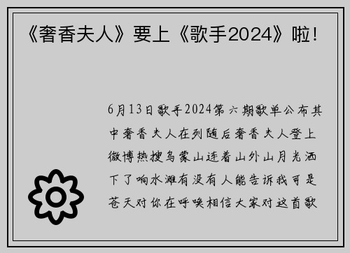 《奢香夫人》要上《歌手2024》啦！