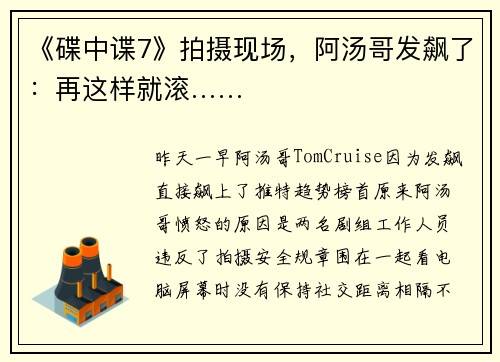 《碟中谍7》拍摄现场,阿汤哥发飙了:再这样就滚……