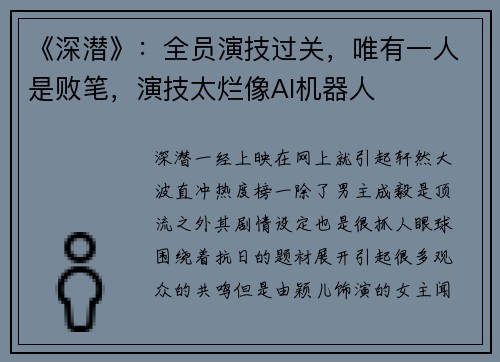 《深潜》:全员演技过关,唯有一人是败笔,演技太烂像AI机器人
