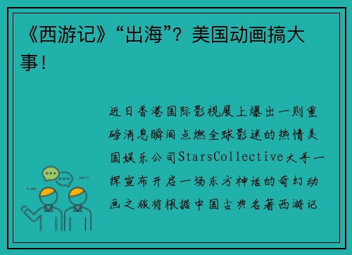 《西游记》“出海”?美国动画搞大事!