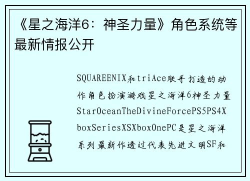 《星之海洋6：神圣力量》角色系统等最新情报公开