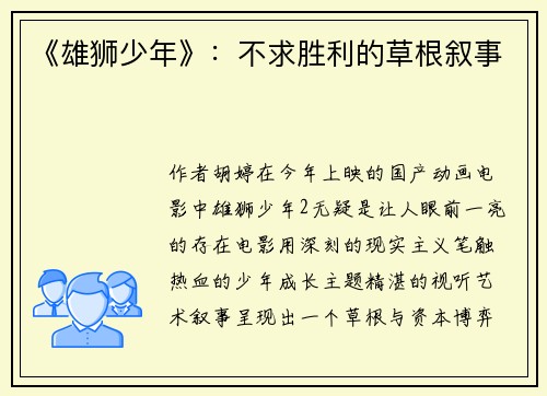 《雄狮少年》：不求胜利的草根叙事