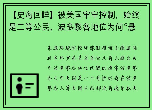 【史海回眸】被美国牢牢控制，始终是二等公民，波多黎各地位为何“悬置百年”？