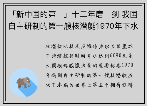 「新中国的第一」十二年磨一剑 我国自主研制的第一艘核潜艇1970年下水