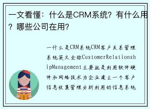 一文看懂:什么是CRM系统?有什么用?哪些公司在用?