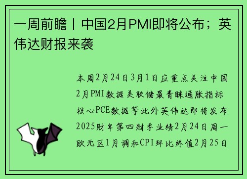 一周前瞻丨中国2月PMI即将公布;英伟达财报来袭