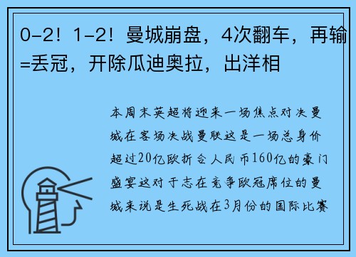 0-2！1-2！曼城崩盘，4次翻车，再输=丢冠，开除瓜迪奥拉，出洋相