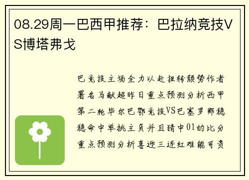 08.29周一巴西甲推荐:巴拉纳竞技VS博塔弗戈