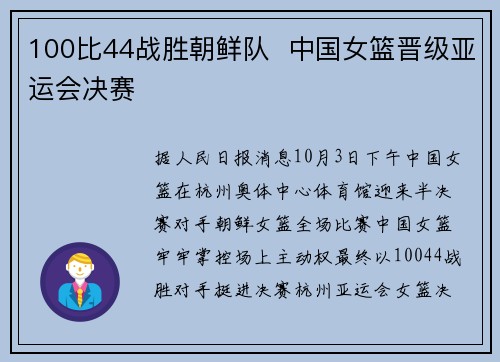 100比44战胜朝鲜队 中国女篮晋级亚运会决赛