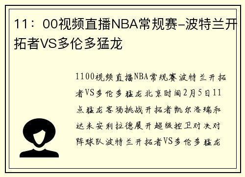 11：00视频直播NBA常规赛-波特兰开拓者VS多伦多猛龙