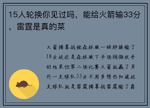 15人轮换你见过吗，能给火箭输33分，雷霆是真的菜
