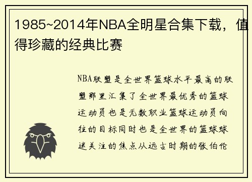 1985~2014年NBA全明星合集下载,值得珍藏的经典比赛