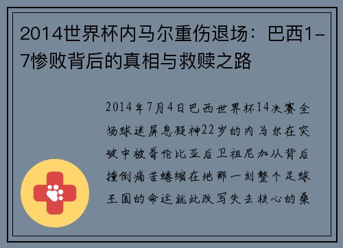 2014世界杯内马尔重伤退场：巴西1-7惨败背后的真相与救赎之路