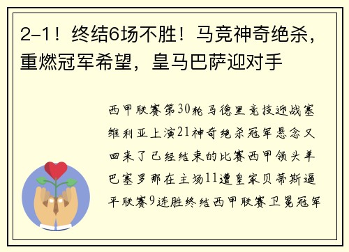 2-1！终结6场不胜！马竞神奇绝杀，重燃冠军希望，皇马巴萨迎对手