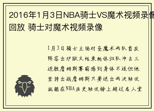2016年1月3日NBA骑士VS魔术视频录像回放 骑士对魔术视频录像