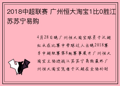 2018中超联赛 广州恒大淘宝1比0胜江苏苏宁易购