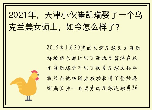 2021年,天津小伙崔凯瑞娶了一个乌克兰美女硕士,如今怎么样了?